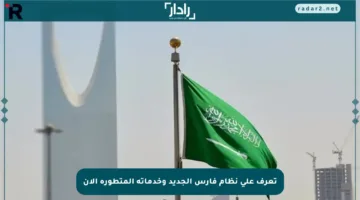 تعرف على نظام فارس الجديد وخدماته المتطورة الآن
